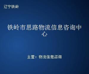 铁岭市思路物流信息咨询中心